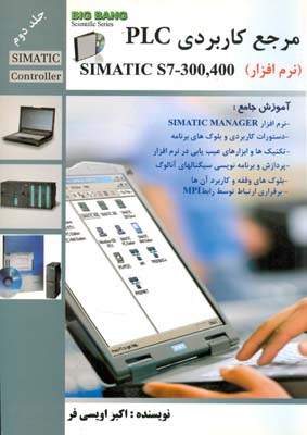 ‏‫مرجع کاربردی PLC SIMATIC S7-300,400: Siemens‬: راهنمایی جامع برای مهندسین و تکنیسینهای مراکز صنعتی و ... بر اساس آخرین استانداردهای شرکت زیمنس